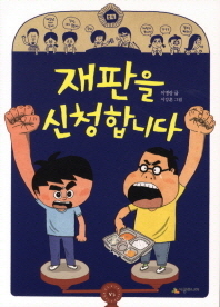 재판을 신청합니다 (시공주니어문고 레벨3 - 74 )